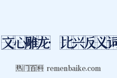 文心雕龙·比兴反义词是什么意思的图片